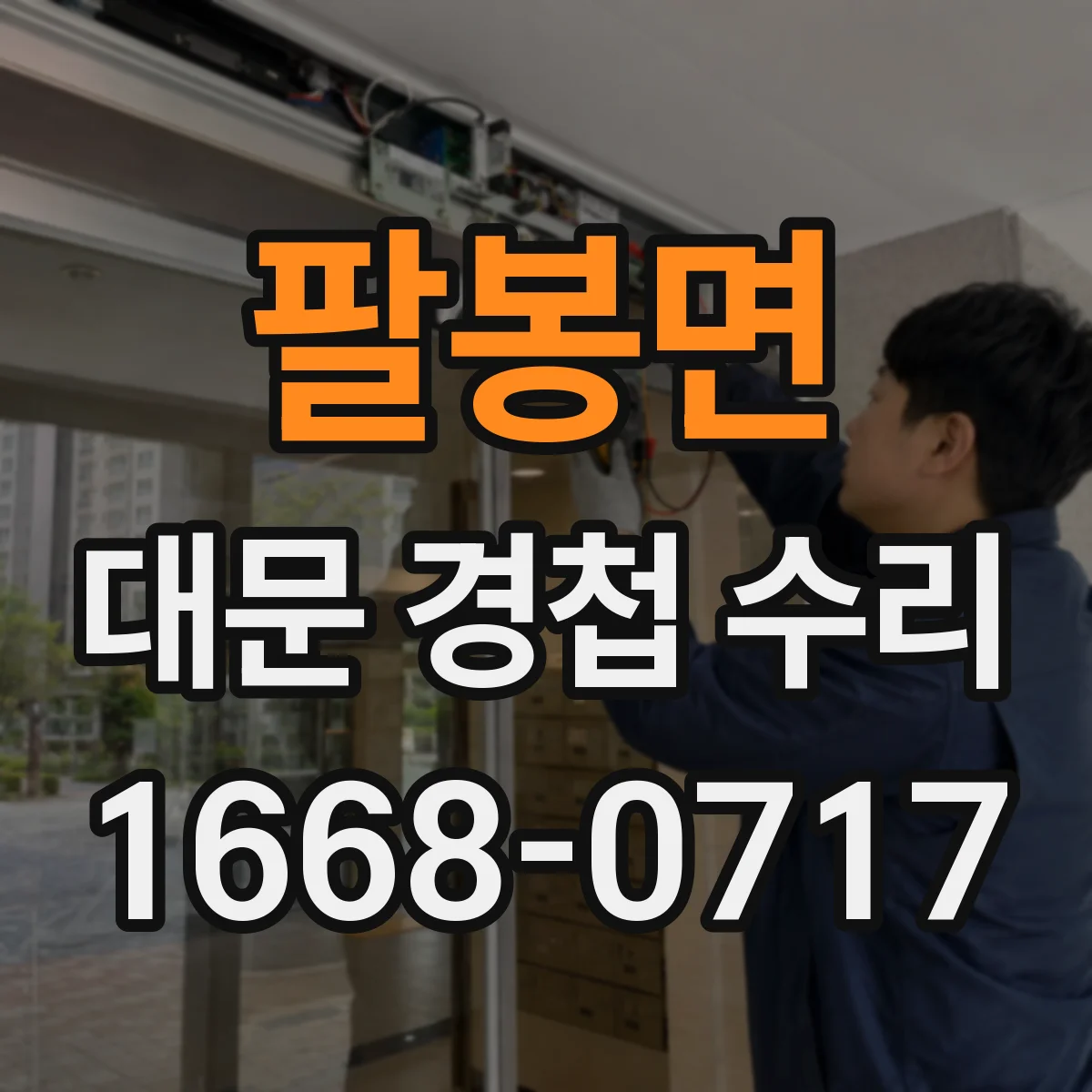 팔봉면 대문 경첩 수리