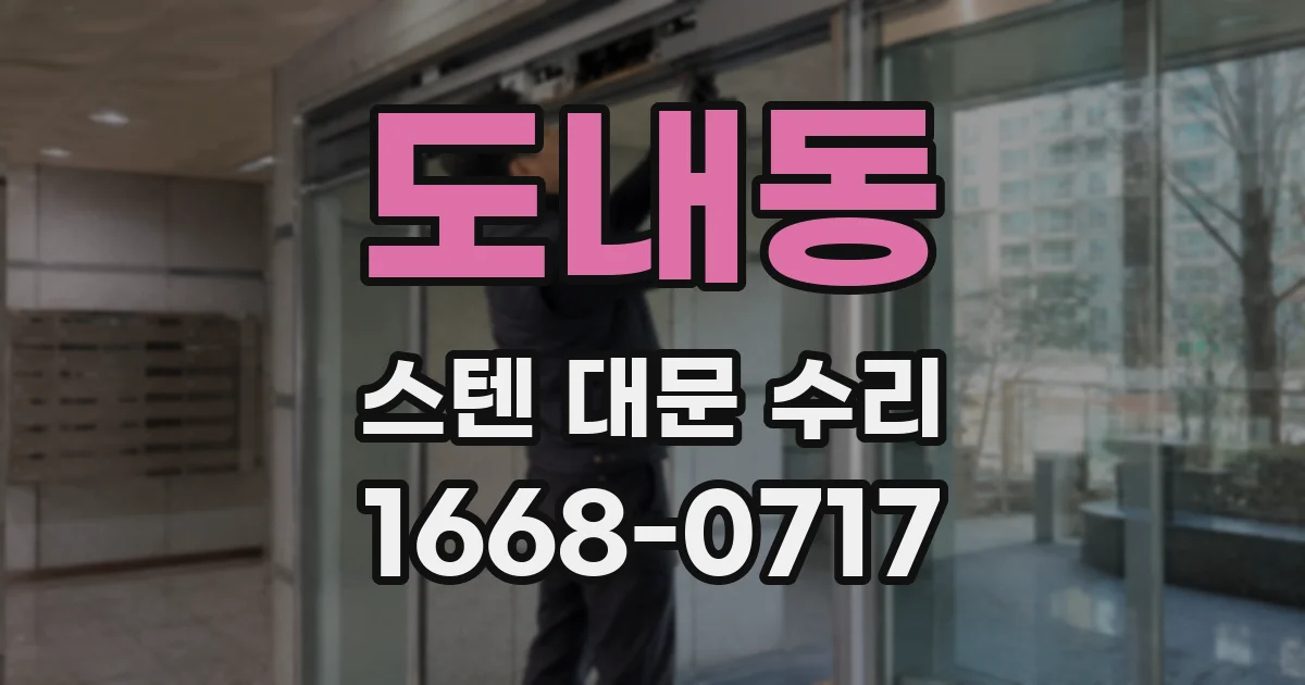 도내동 스텐 대문 수리