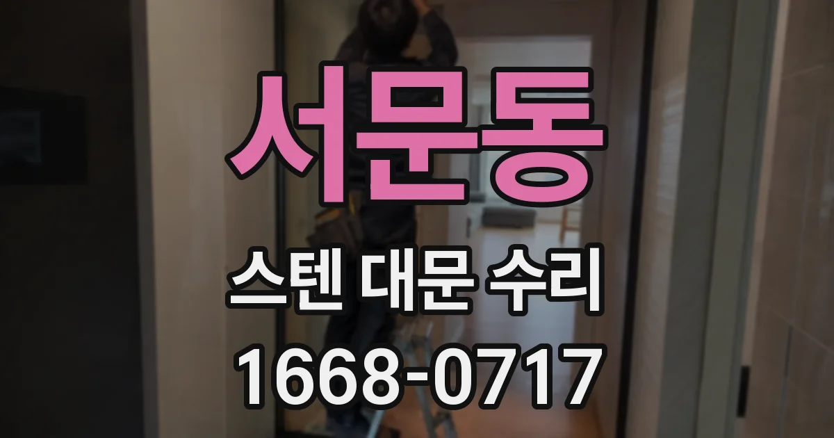 서문동 스텐 대문 수리