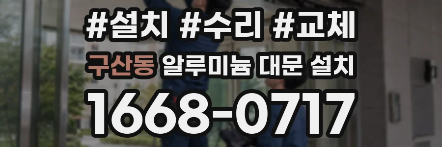 구산동 알루미늄 대문 설치