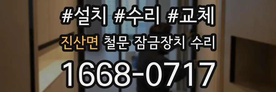 진산면 철문 잠금장치 수리