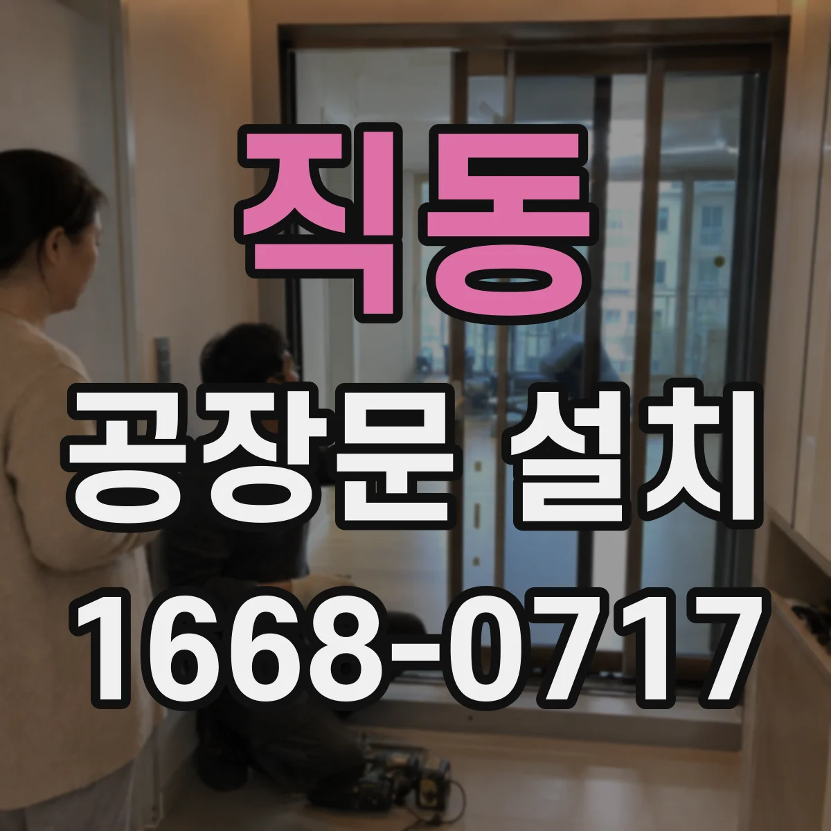 직동 공장문 설치