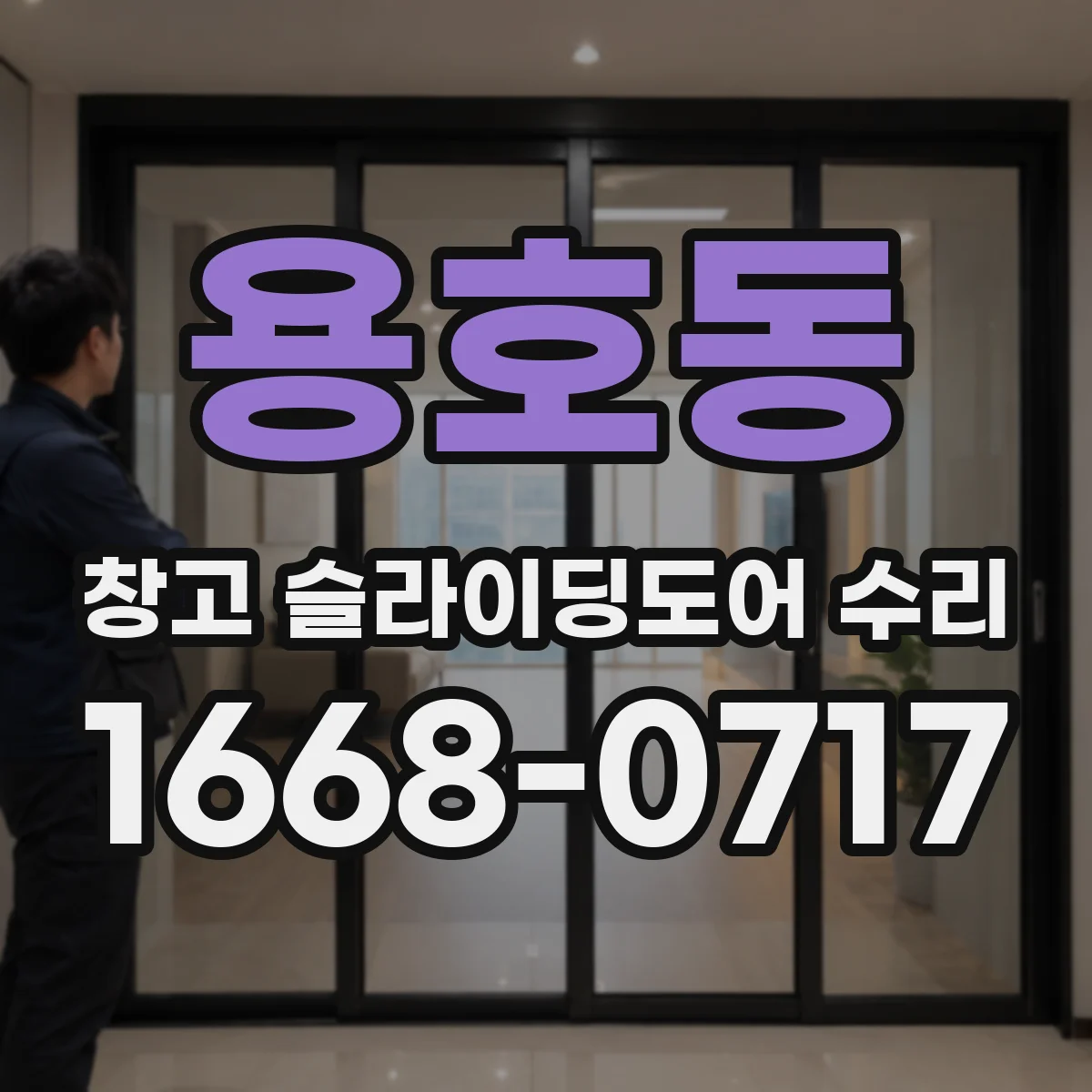 용호동 창고 슬라이딩도어 수리