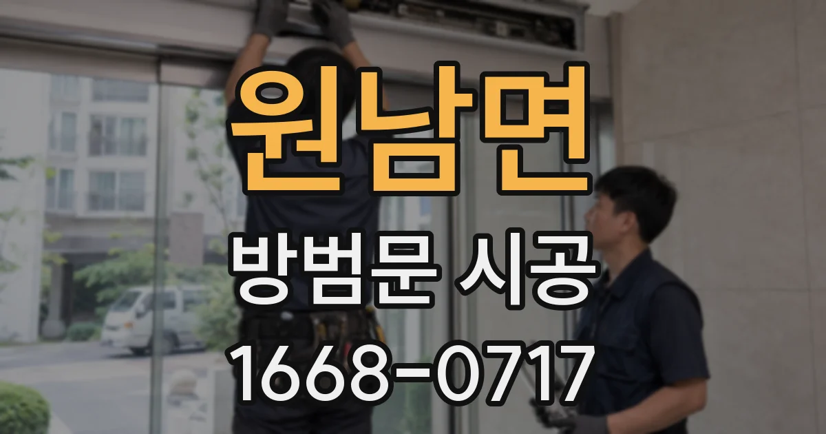 원남면 방범문 시공