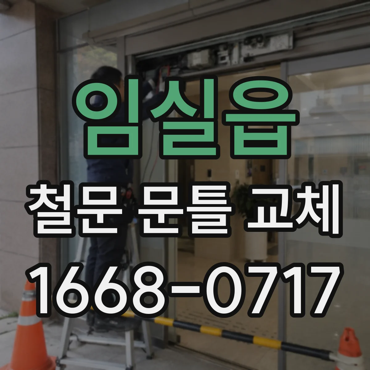 임실읍 철문 문틀 교체