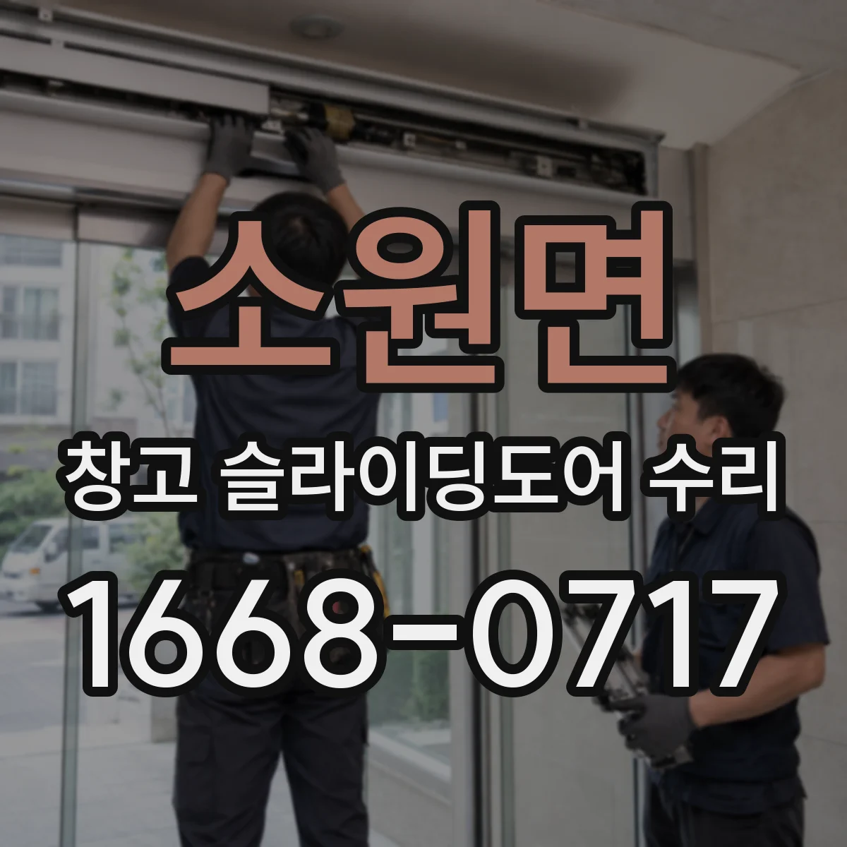 소원면 창고 슬라이딩도어 수리