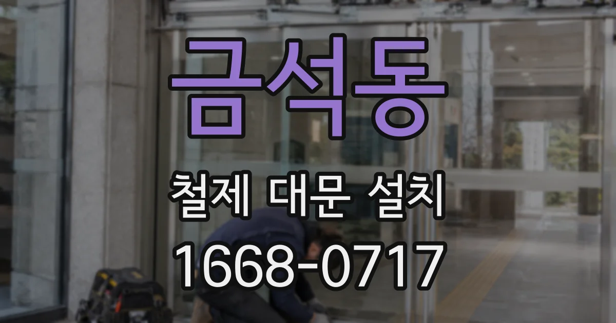금석동 철제 대문 설치