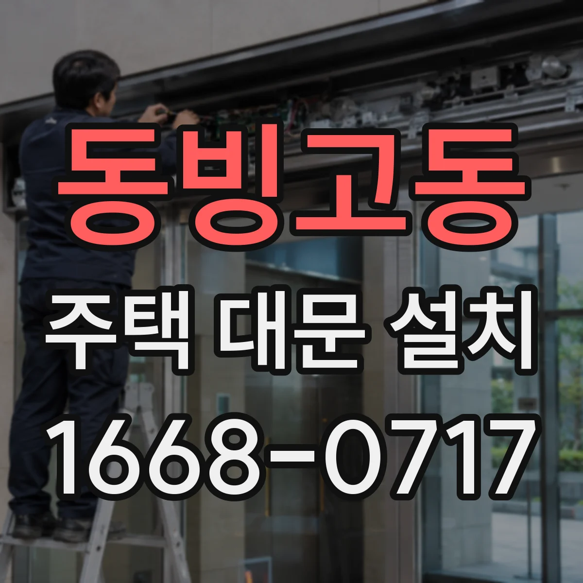동빙고동 주택 대문 설치