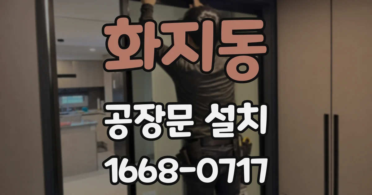 화지동 공장문 설치