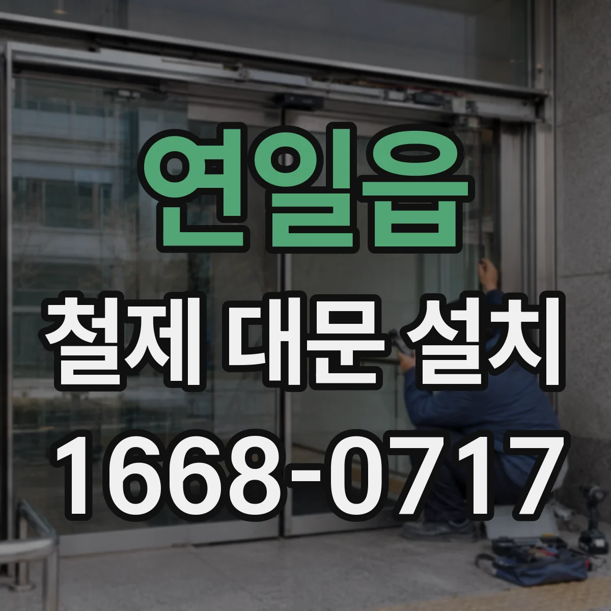 연일읍 철제 대문 설치