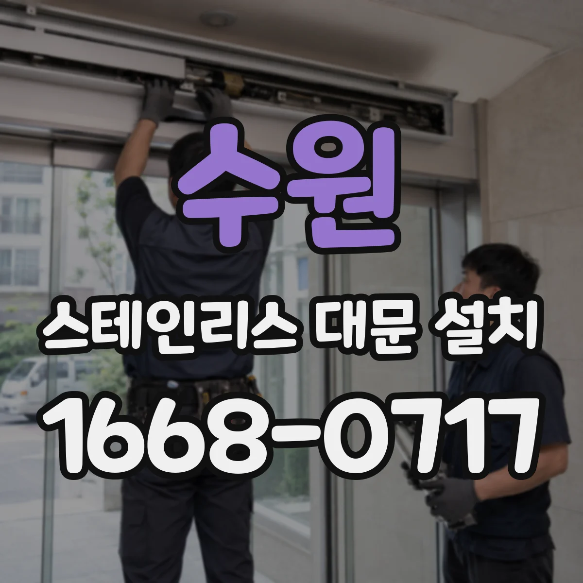 수원 스테인리스 대문 설치