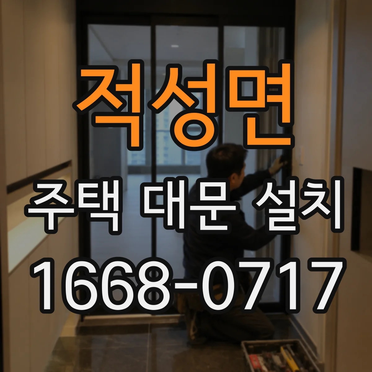 적성면 주택 대문 설치