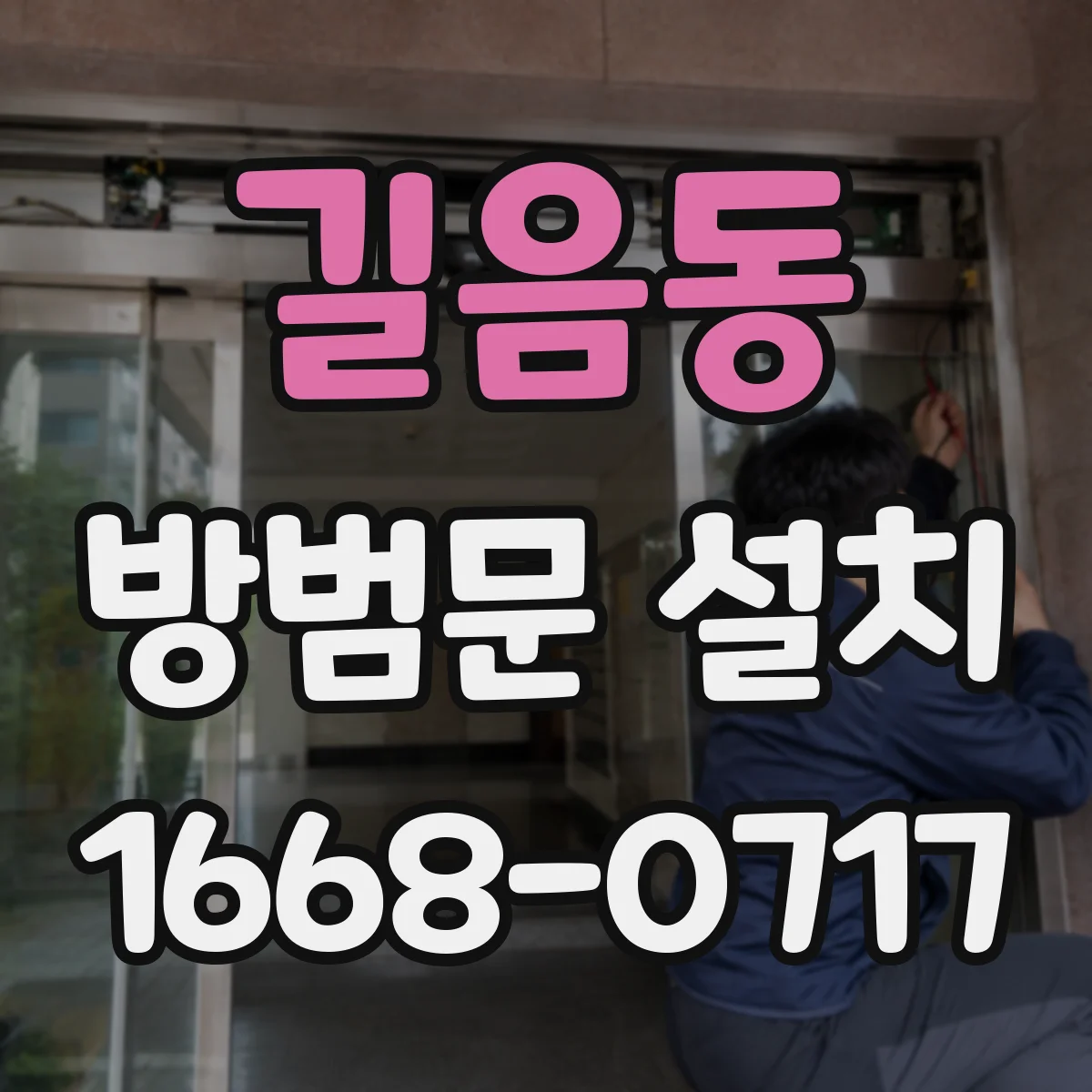 길음동 방범문 설치