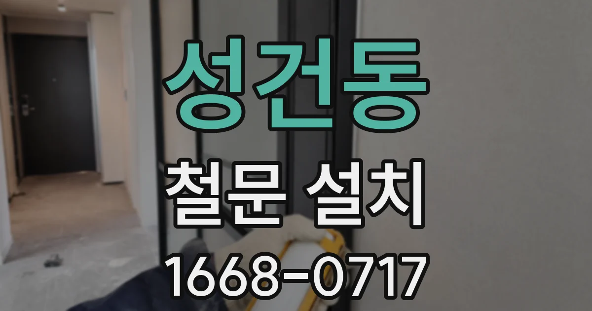 성건동 철문 설치