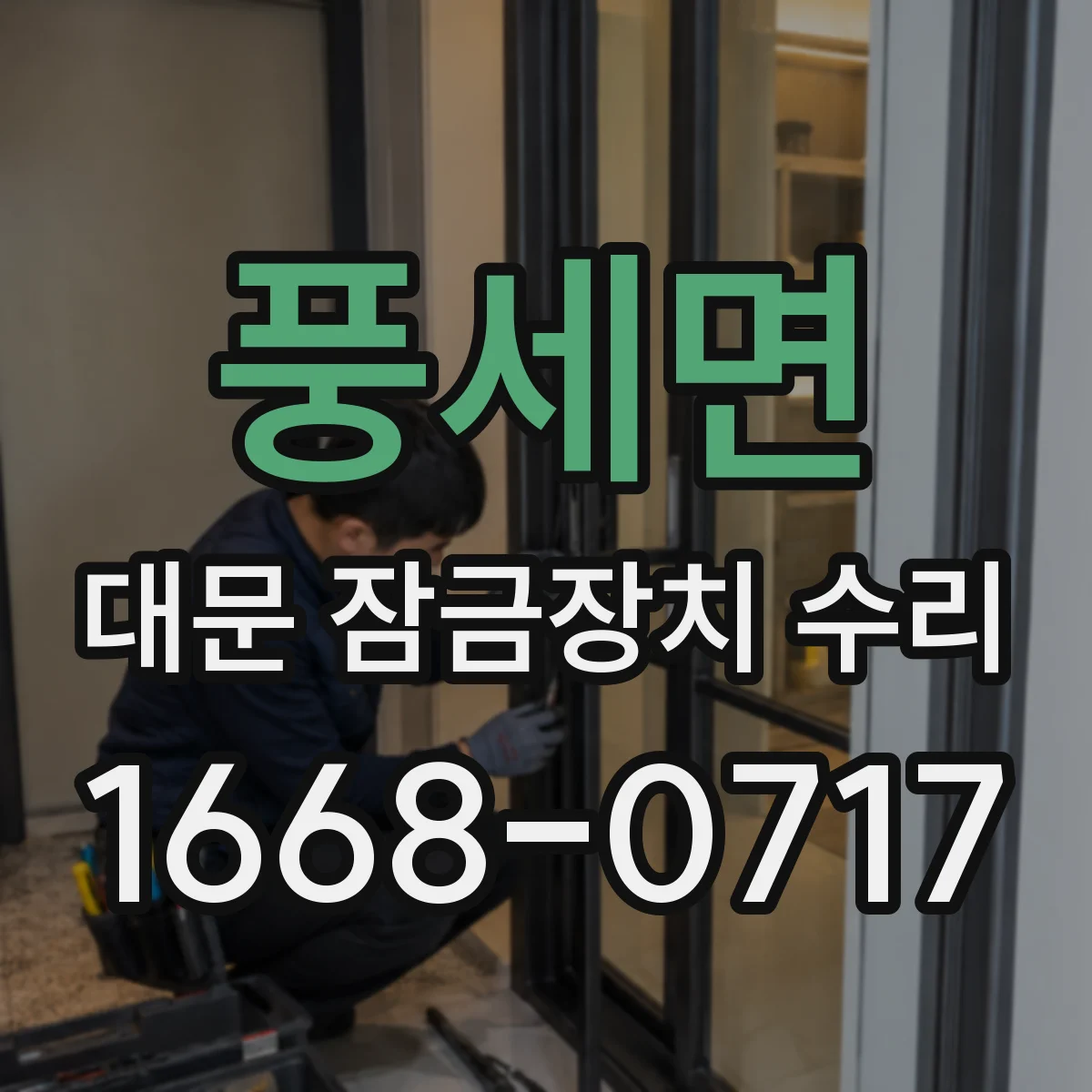 풍세면 대문 잠금장치 수리