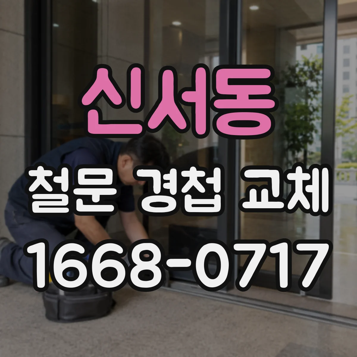 신서동 철문 경첩 교체