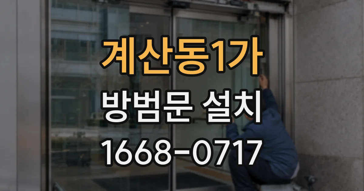 계산동1가 방범문 설치