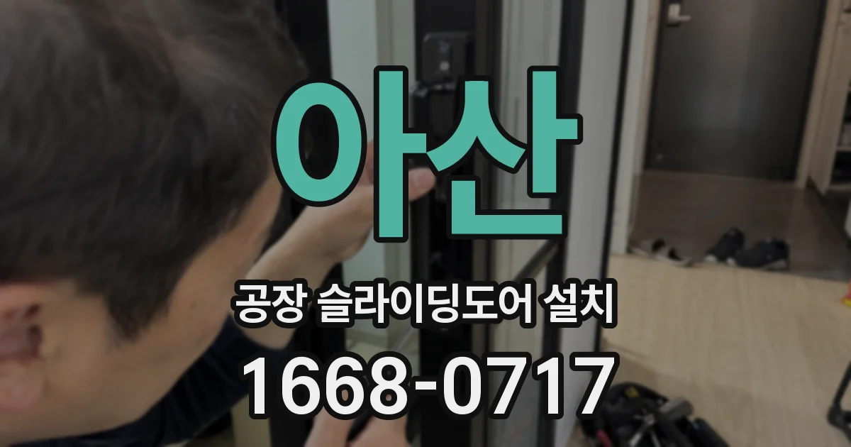 아산 공장 슬라이딩도어 설치