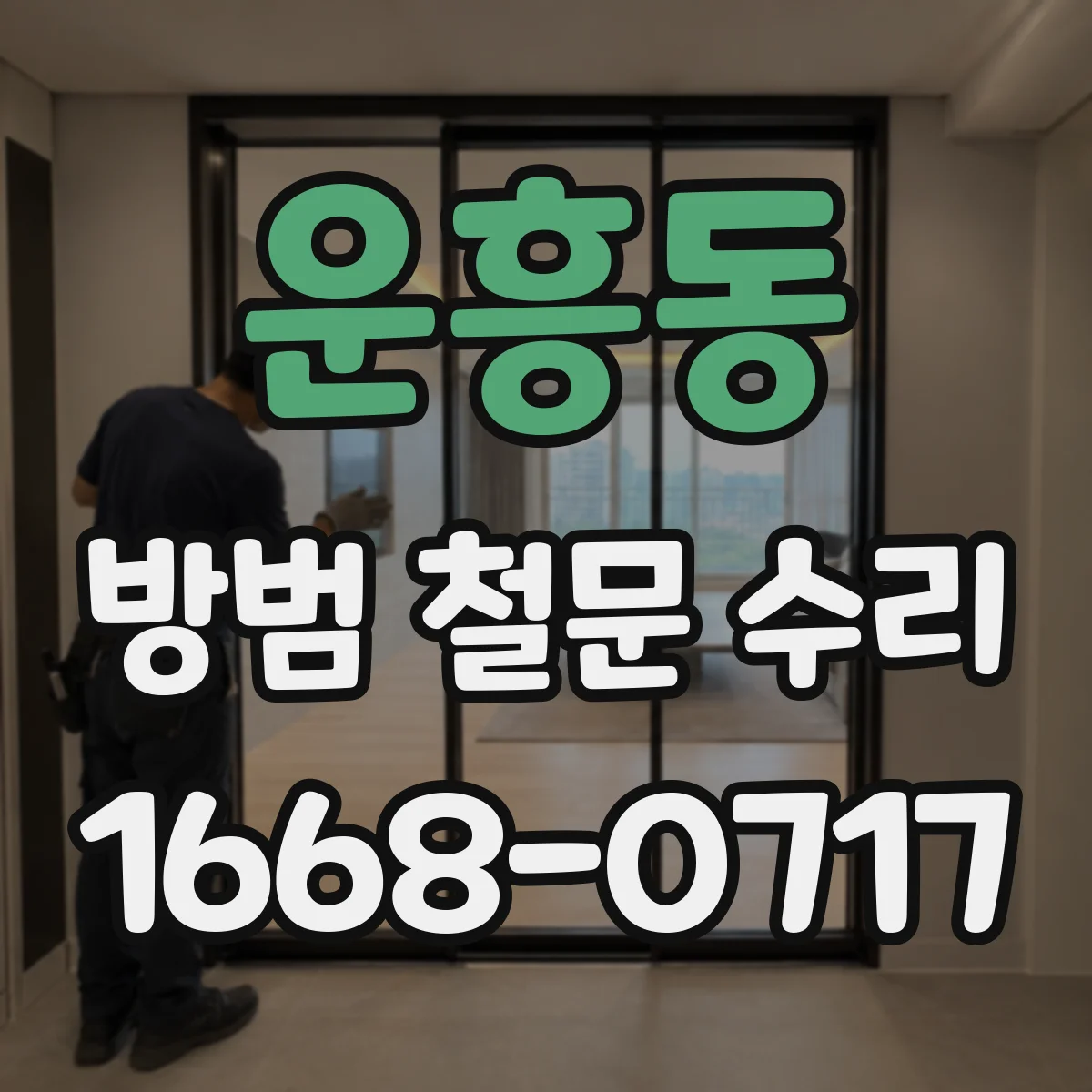 운흥동 방범 철문 수리
