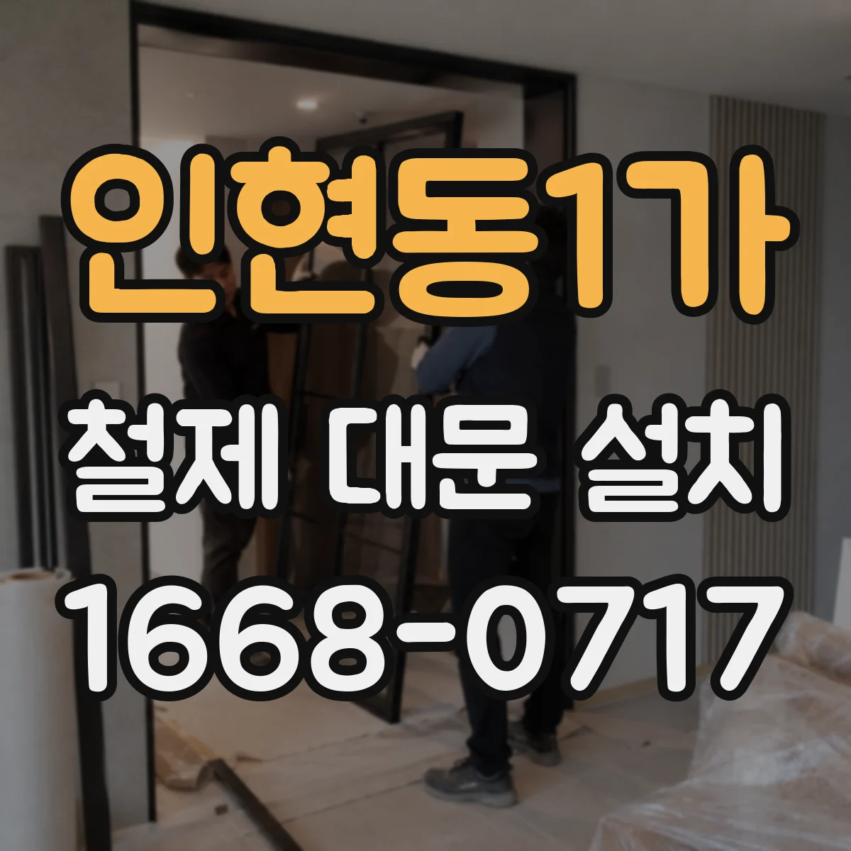 인현동1가 철제 대문 설치
