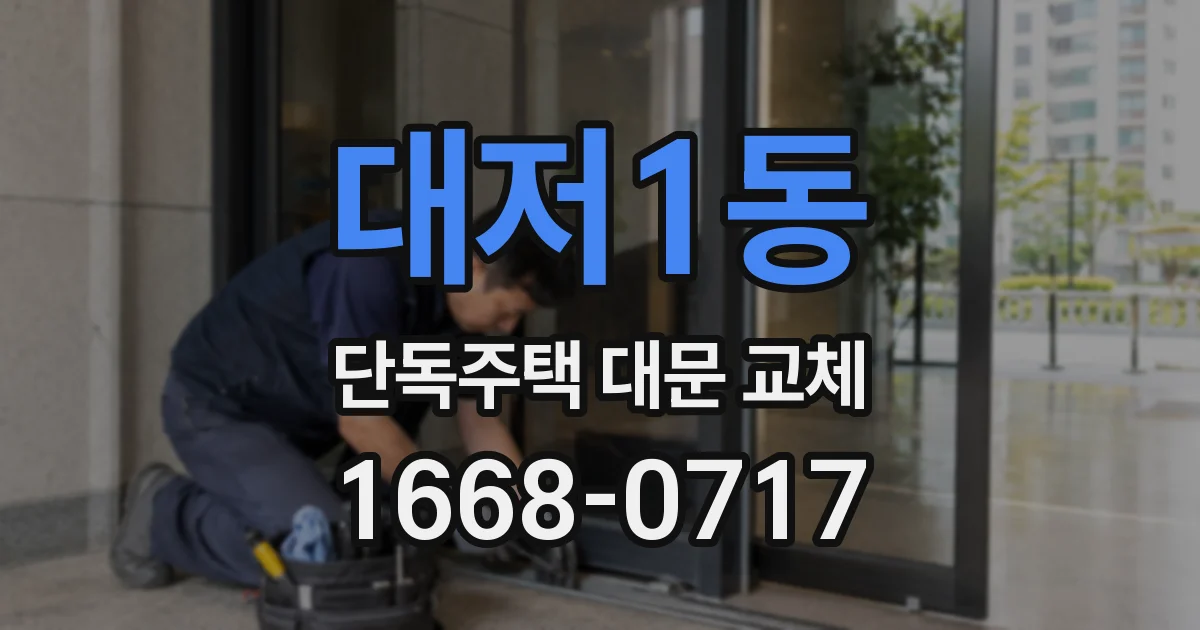 대저1동 단독주택 대문 교체