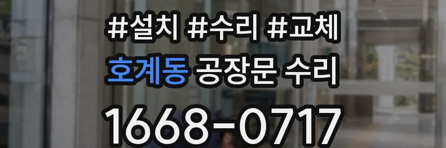 호계동 공장문 수리