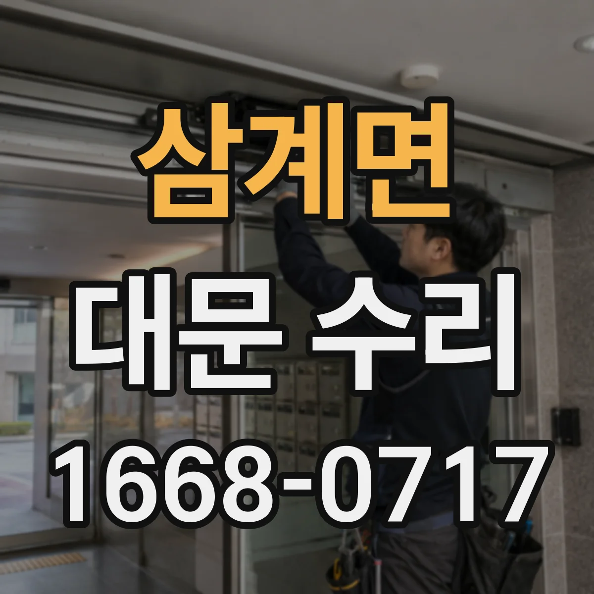 삼계면 대문 수리