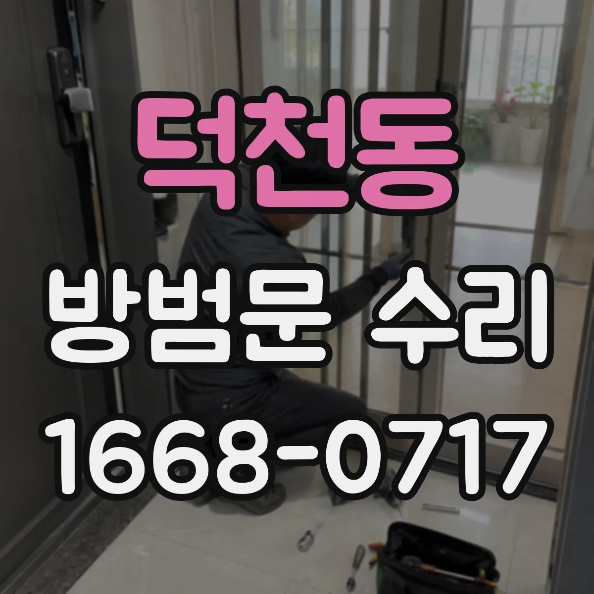 덕천동 방범문 수리