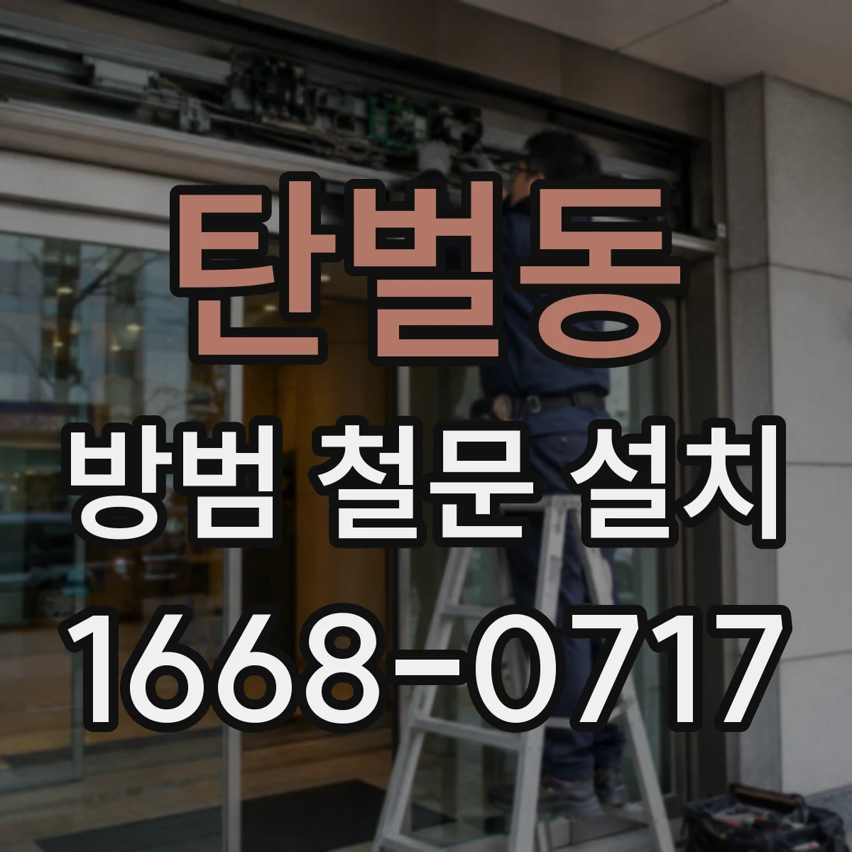 탄벌동 방범 철문 설치
