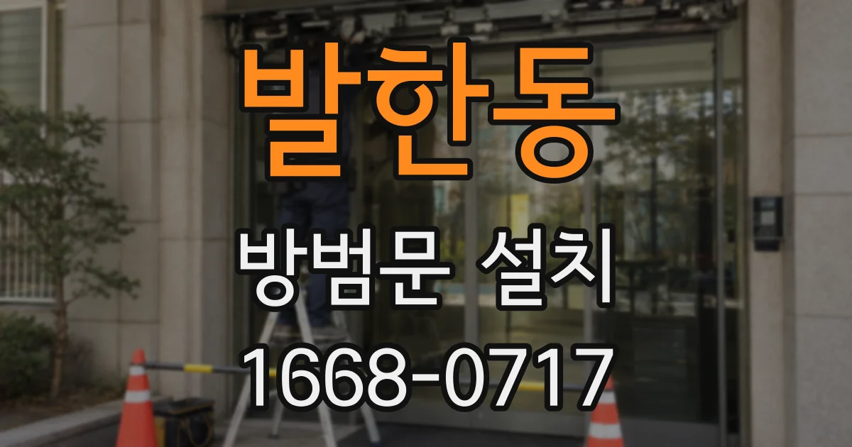 발한동 방범문 설치