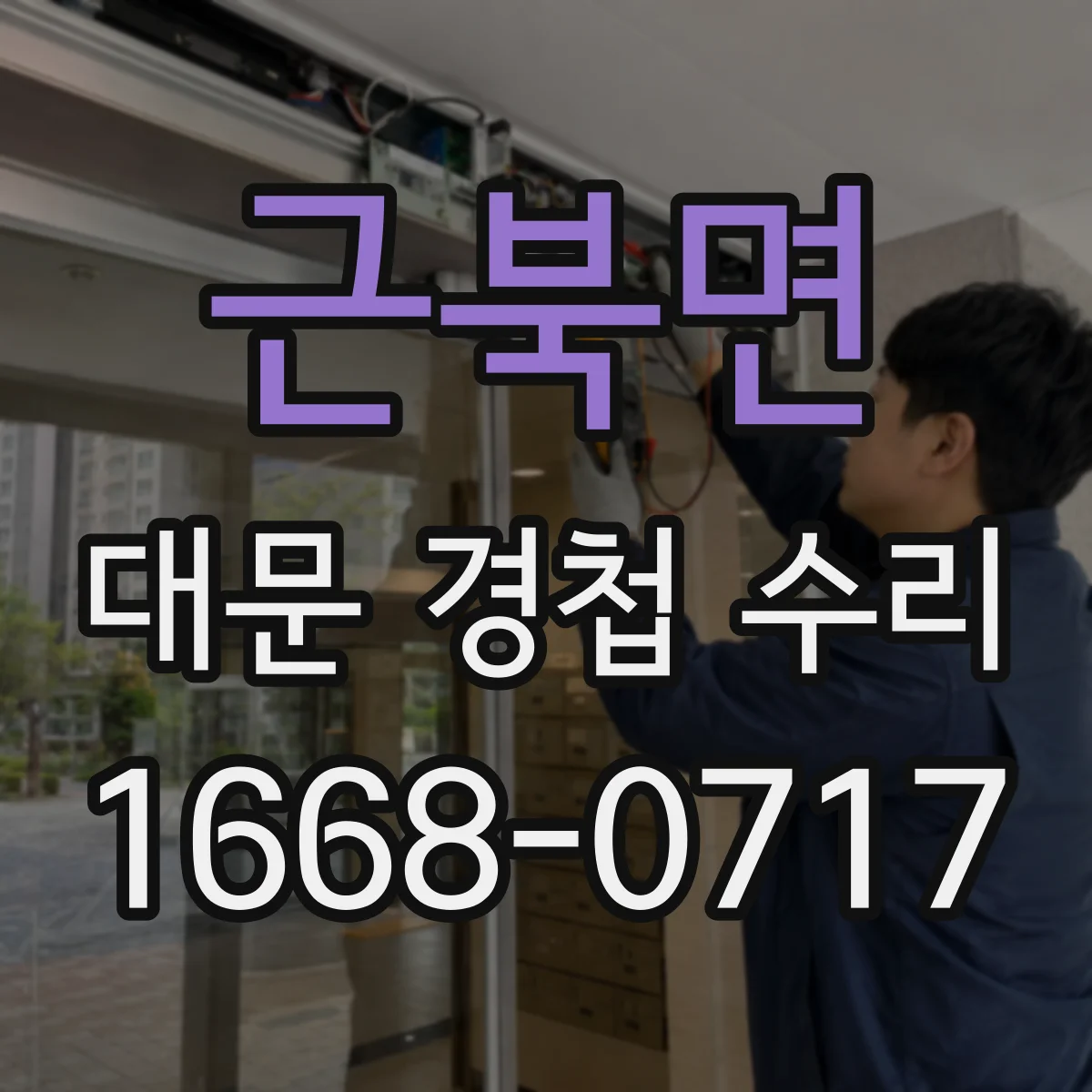 근북면 대문 경첩 수리
