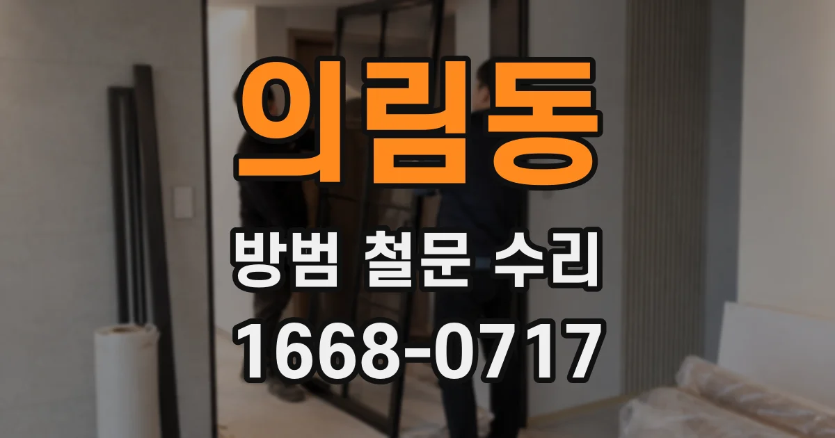 의림동 방범 철문 수리