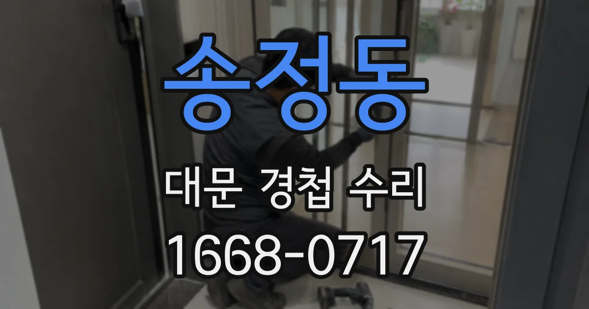송정동 대문 경첩 수리