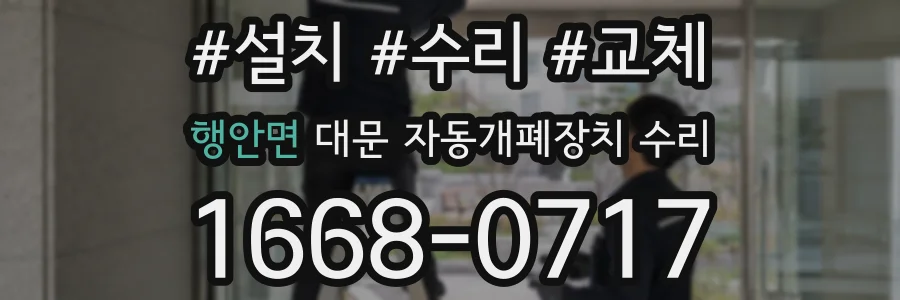 행안면 대문 자동개폐장치 수리