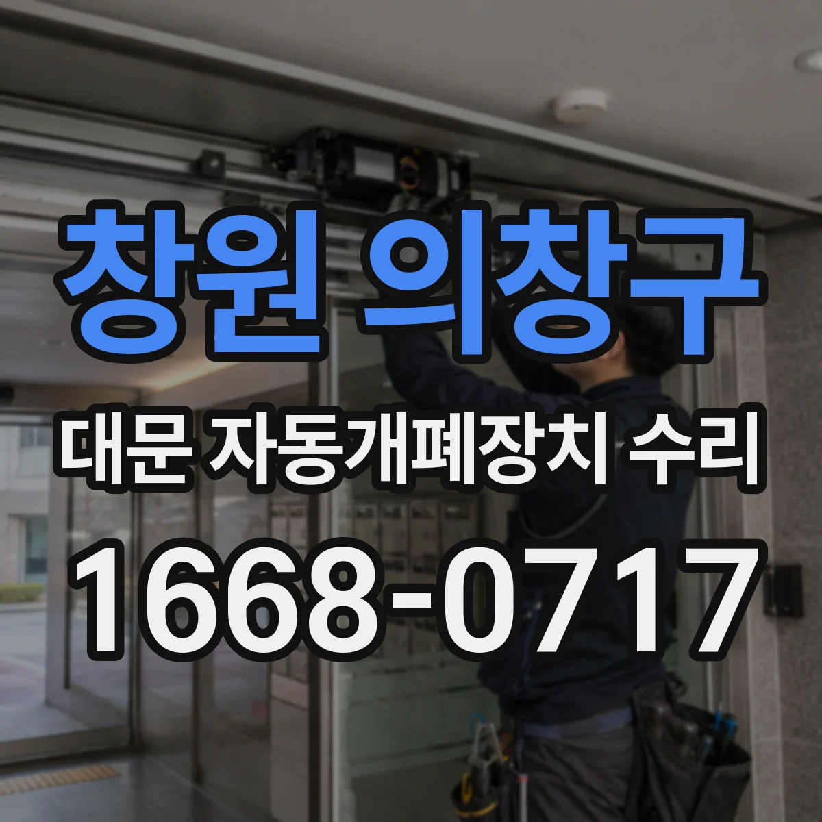 창원 의창구 대문 자동개폐장치 수리