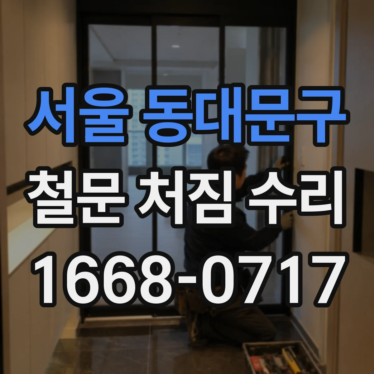 서울 동대문구 철문 처짐 수리
