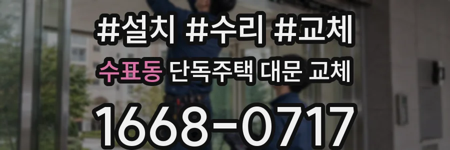 수표동 단독주택 대문 교체