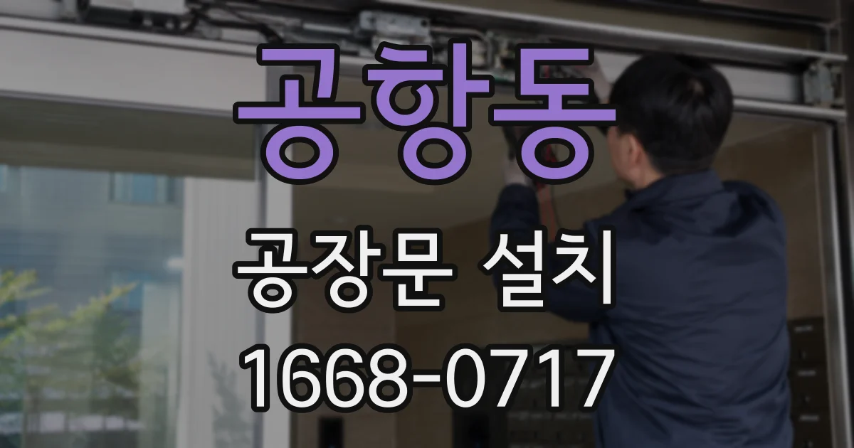 공항동 공장문 설치