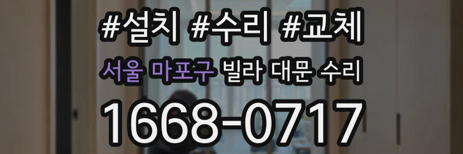 서울 마포구 빌라 대문 수리