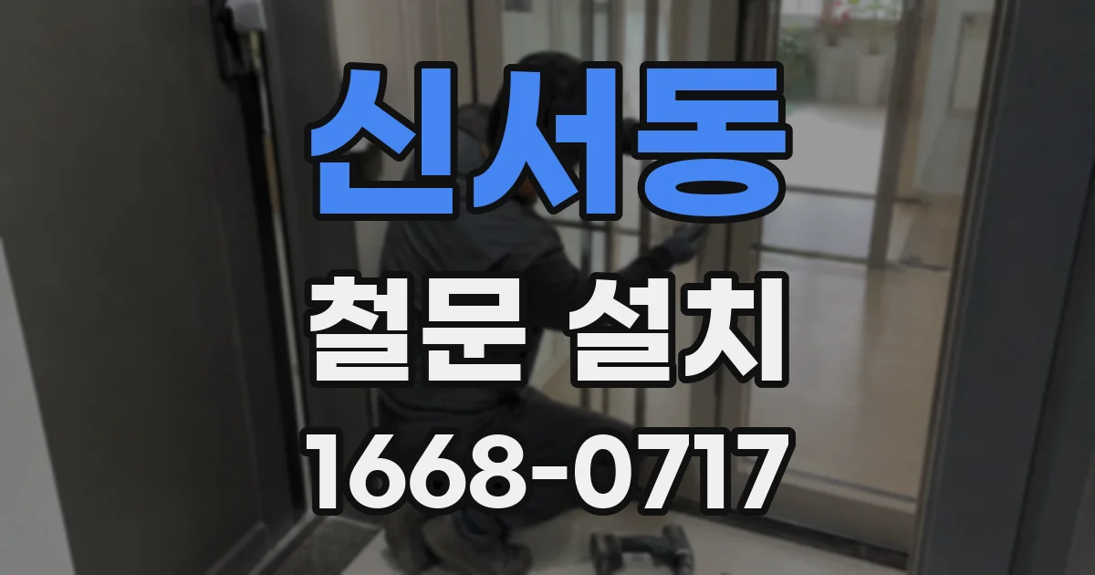 신서동 철문 설치