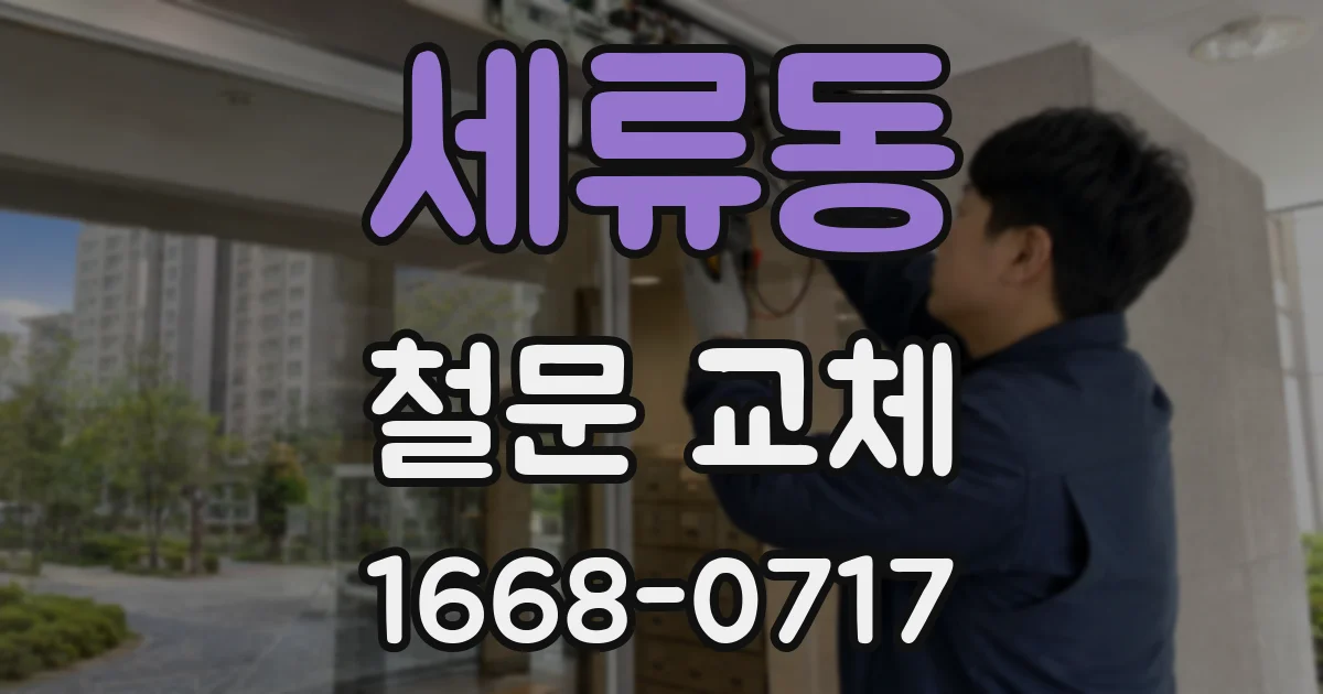 세류동 철문 교체