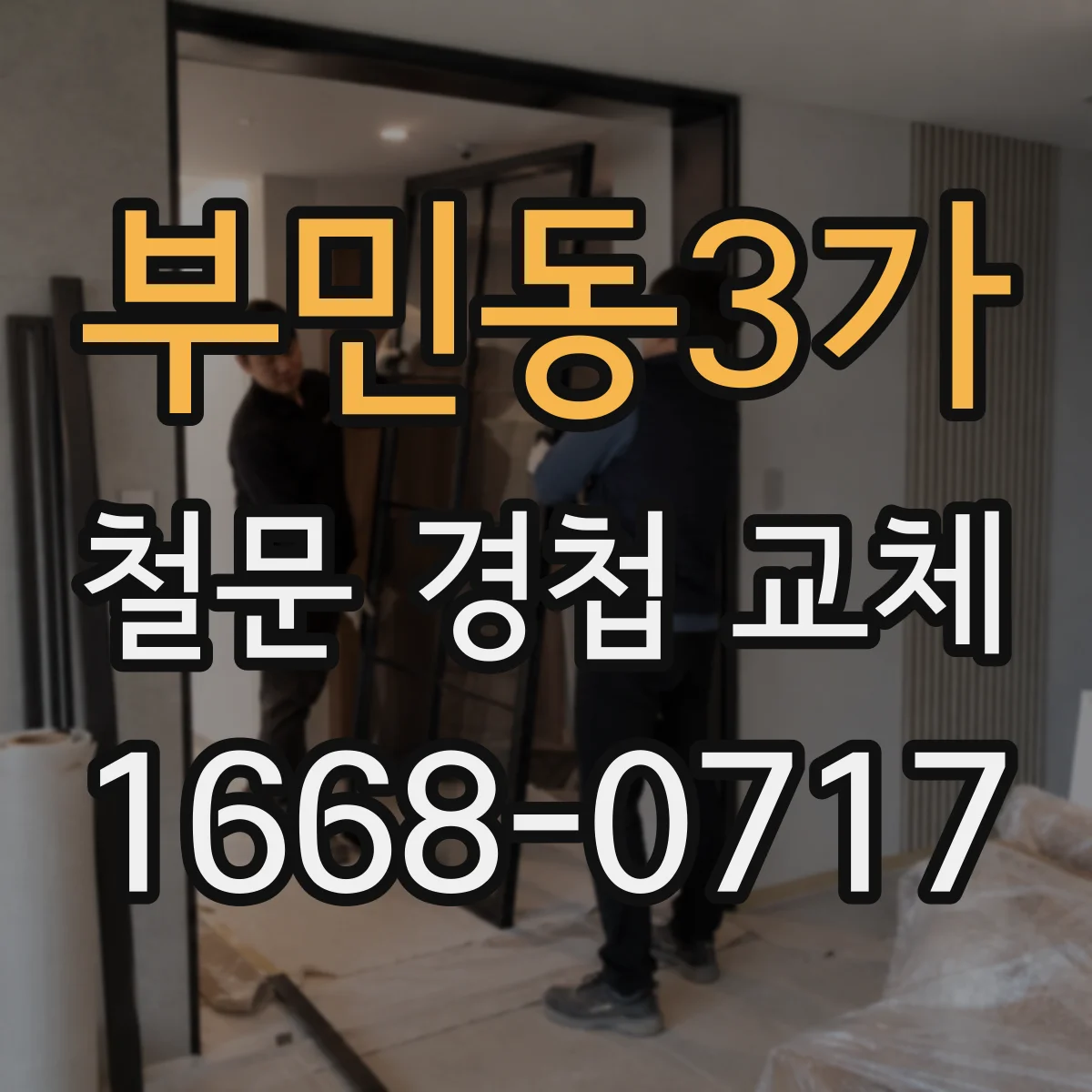 부민동3가 철문 경첩 교체