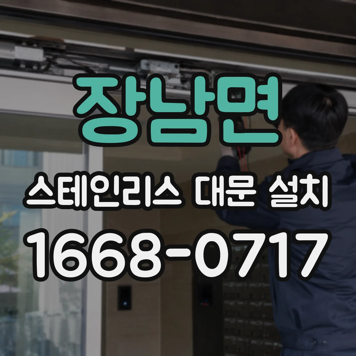 장남면 스테인리스 대문 설치
