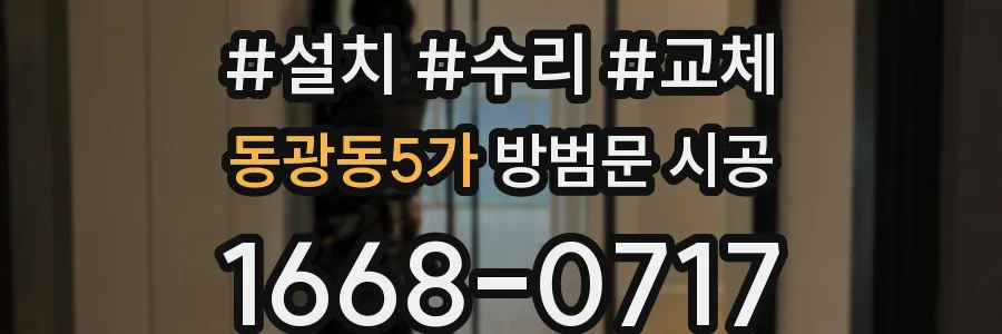동광동5가 방범문 시공