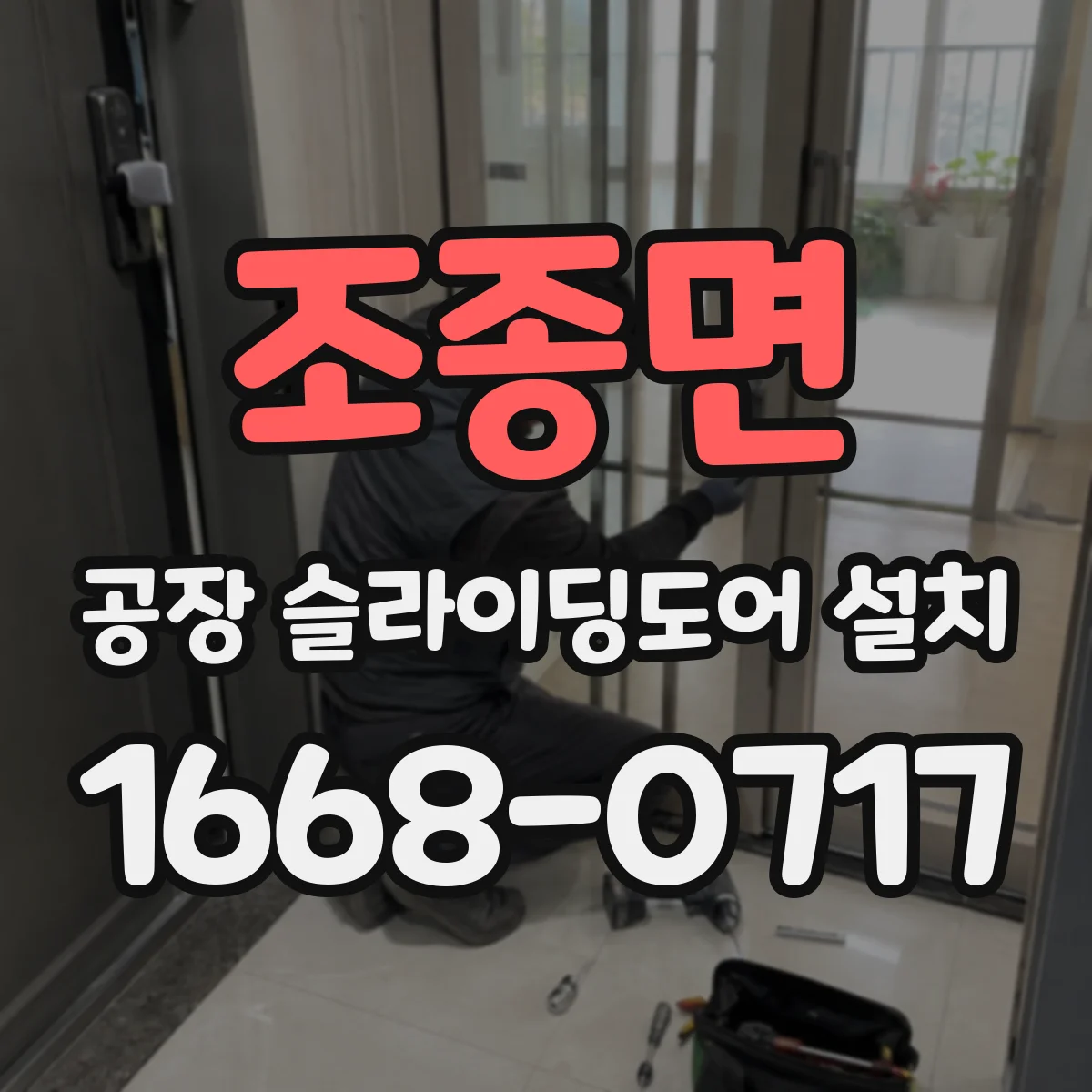 조종면 공장 슬라이딩도어 설치