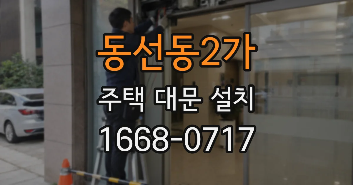 동선동2가 주택 대문 설치