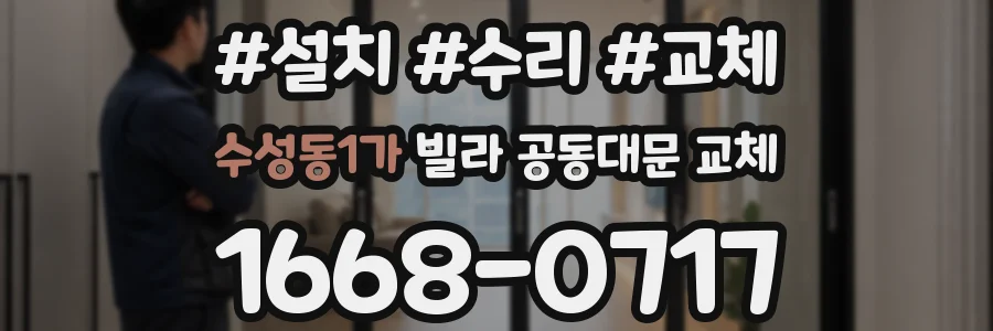 수성동1가 빌라 공동대문 교체