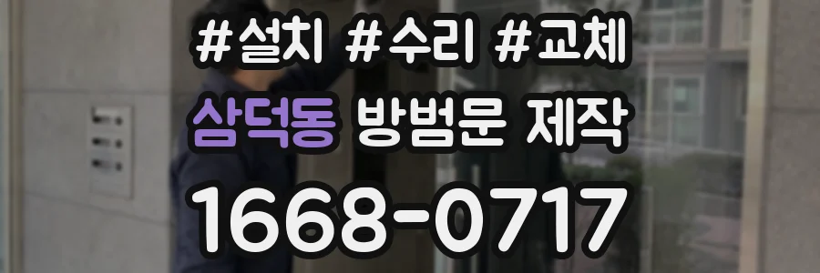 삼덕동 방범문 제작