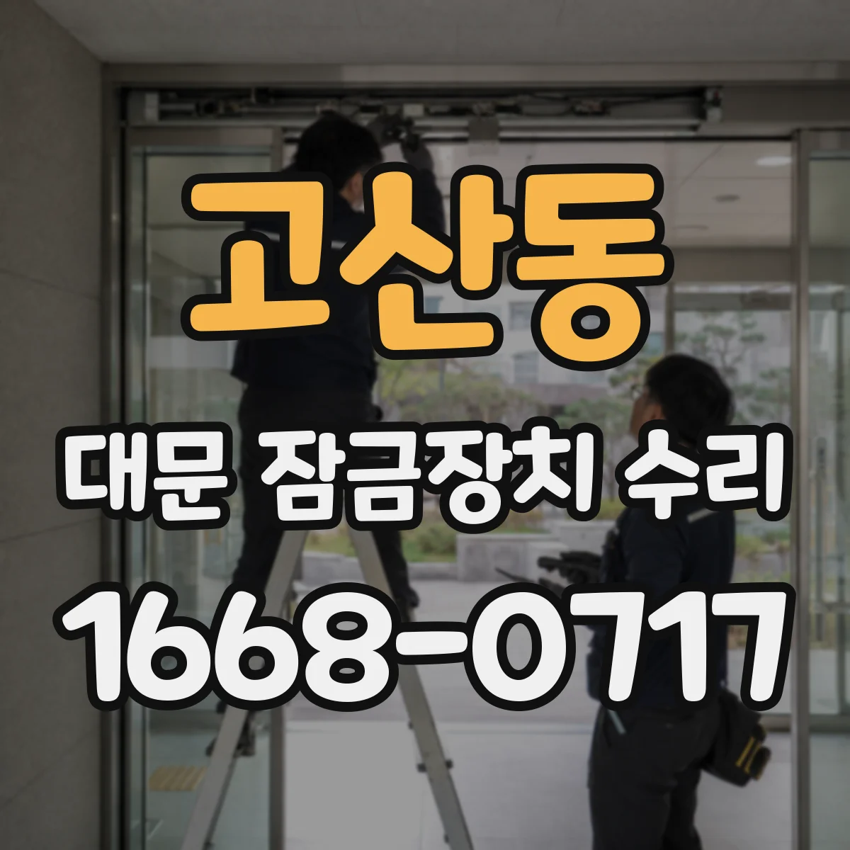 고산동 대문 잠금장치 수리