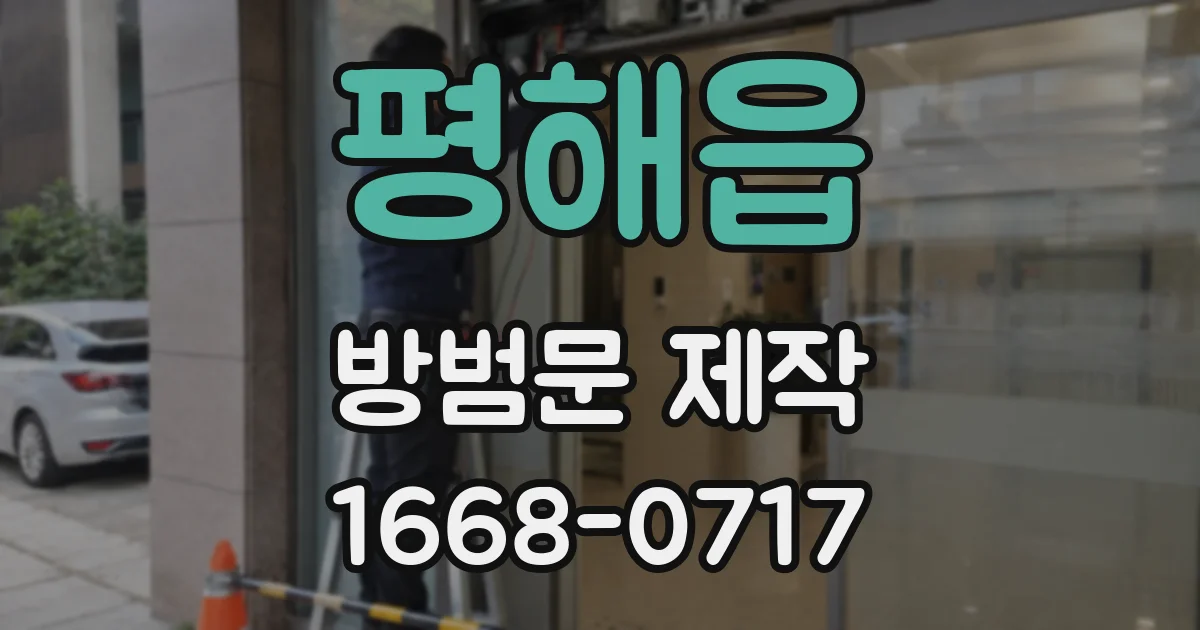 평해읍 방범문 제작